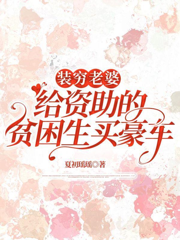 穷小伙花钱买了一个媳妇