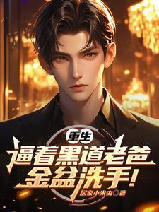 重生黑道起家的