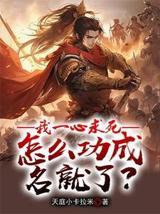 一心求死的我却无敌了