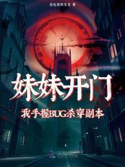 妹妹开局