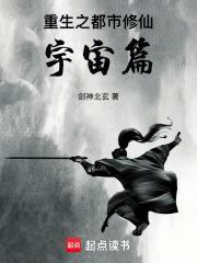 重生之都市修仙宇宙篇剧透