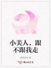 小美人你跑不了了