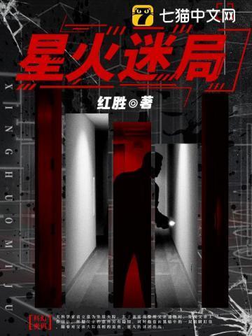 星火号剧本杀谜底