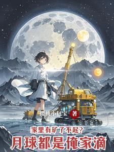 月球上能住人吗