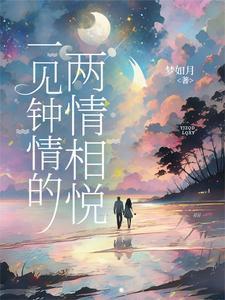 一见钟情两情相悦白头偕老