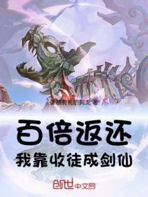 百倍返还我靠收徒成剑仙免费