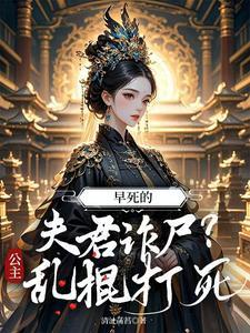 早死的夫君诈尸?公主乱棍打死是爽文吗