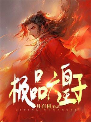 极品六皇子梁辰全文免费阅读