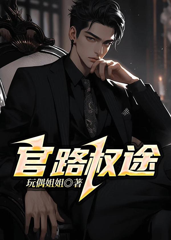 官路权途笔趣阁