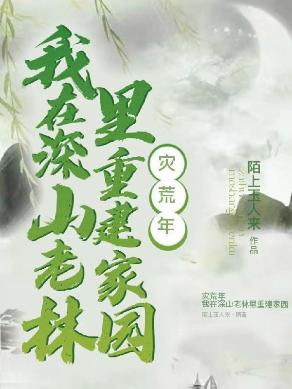 重生在灾荒年的