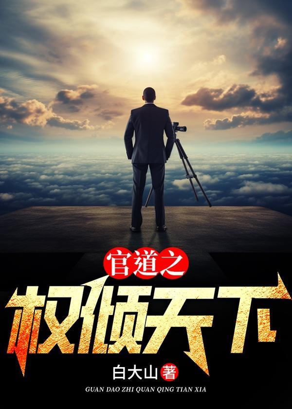 官道之权倾天下主角是林书文