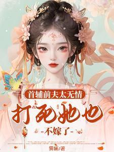 首辅夫人免费阅读