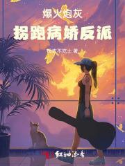 炮灰爆红指南[穿书