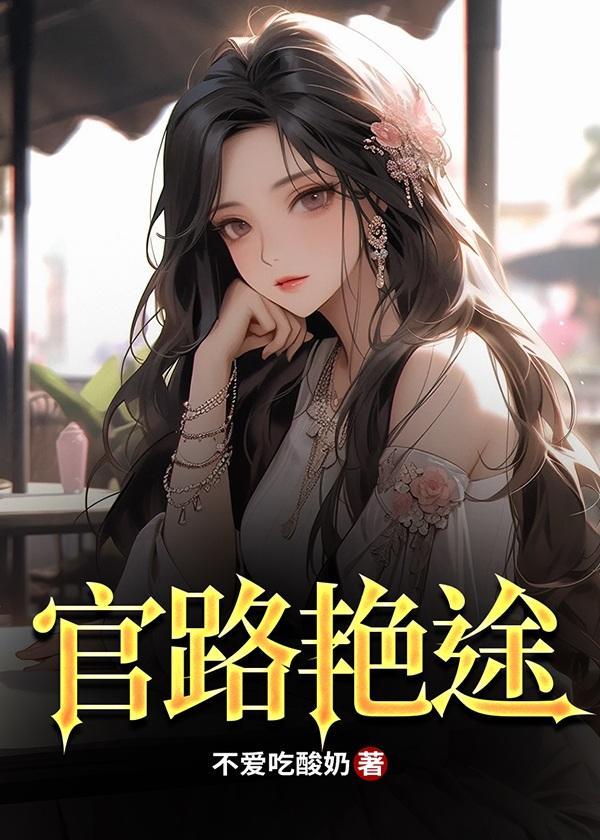 官路斗艳全本TXT最新章节内容介绍