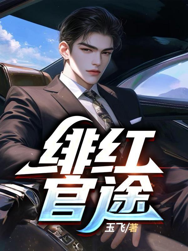 绯红官途郝枫最新章节内容