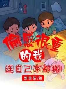 连自己家都搬 刘星苡