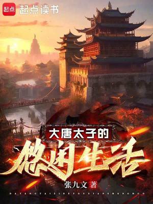 大唐太子悠闲生活笔趣阁