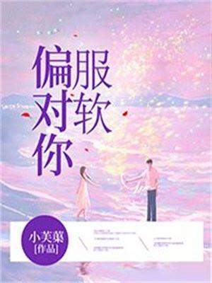 偏对你动心全本免费阅读