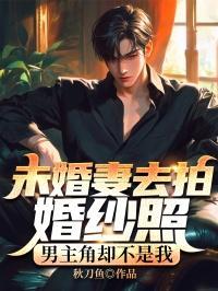 男主角却不是我的