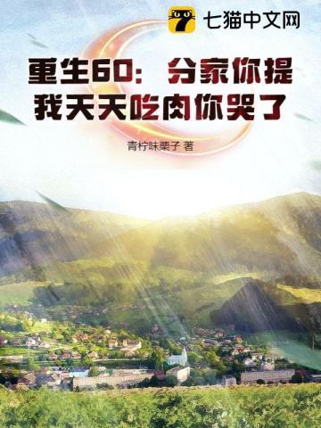 重生60分家你提我天天吃肉你哭了