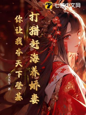 穿越打猎赶海农女