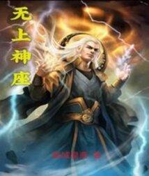 无上神座短剧合集