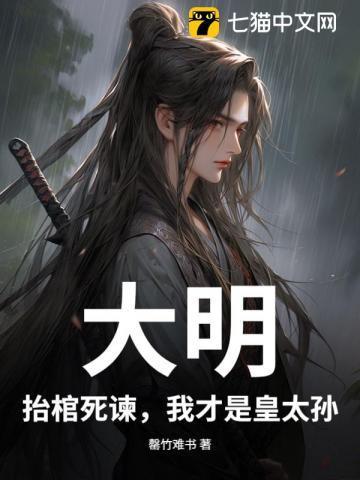 我才是皇太孙免费阅读