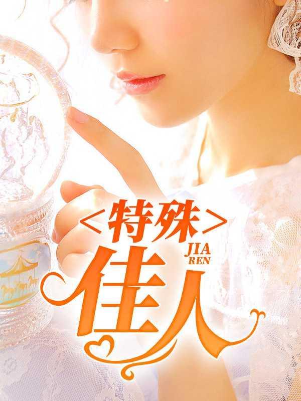 特殊佳人张斌韩雪TXT