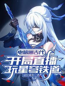 古人看我玩星穹铁道的