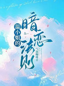 温小姐的暗恋法则番外