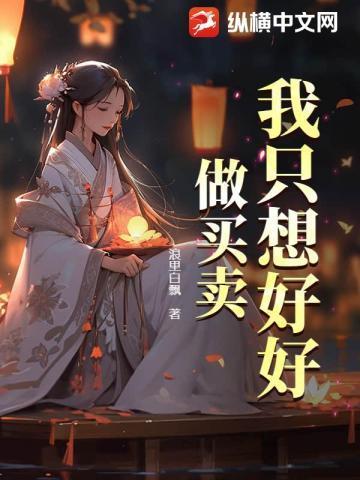 我只想好好做买卖是什么歌