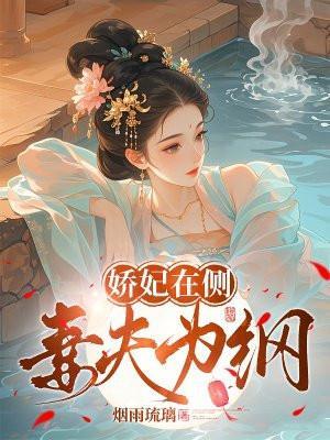 娇妃嫁到全文免费阅读