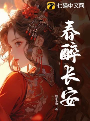 春醉长安沈青婉