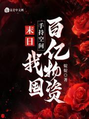 我囤百亿物资婝婝