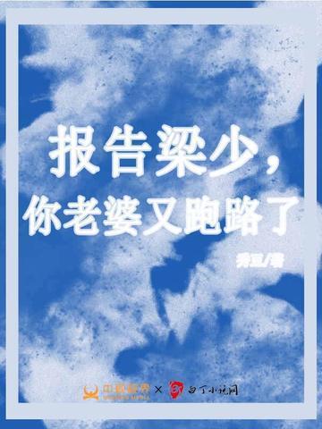报告慕少你的老婆重生了