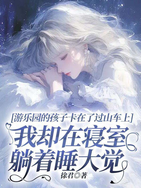 游乐园坐过山车是什么感觉