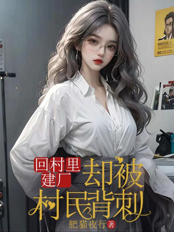 回村里建厂却被村里背刺后续