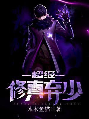 超级修真弃少2季动漫
