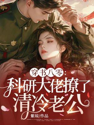 科研大佬穿书成女配的