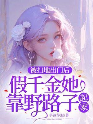 被扫地出门的富豪千金九套后来怎样房产