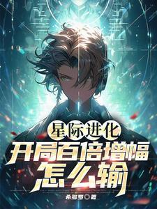 星际之最强进化