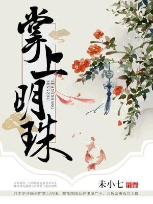 掌上明珠免费阅读