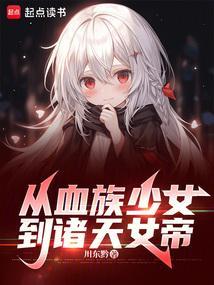 从血族少女