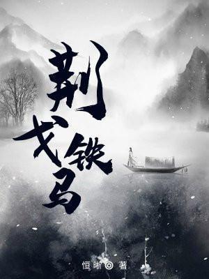 荆戈铁马的下一句