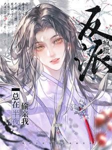 疯批反派总在半夜偷亲我免费阅读小