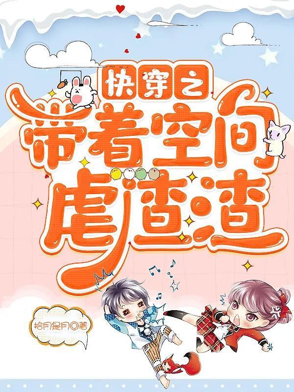 带着空间快穿亦言