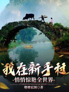 我在新手村苟成了大boos