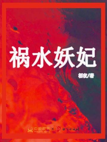 祸水妖妃是什么意思