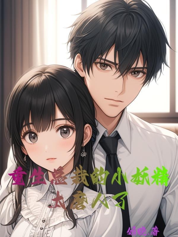 总裁重生小燎精太难追