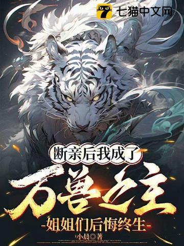 断情绝爱后我成为万人迷